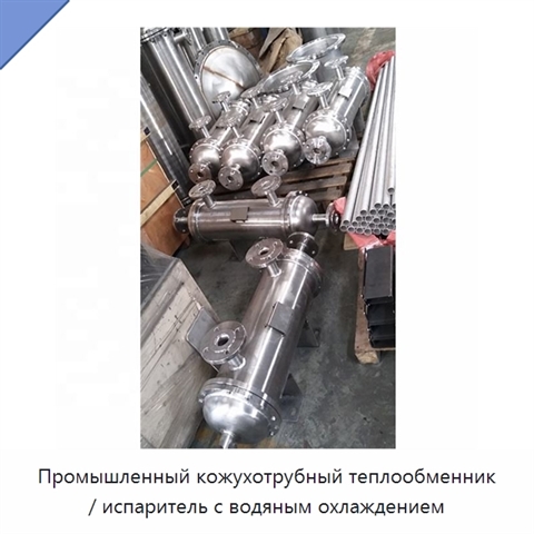Промышленный кожухотрубный теплообменник / испаритель с водяным охлаждением