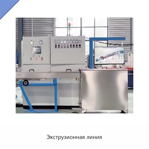 Экструзионная линия