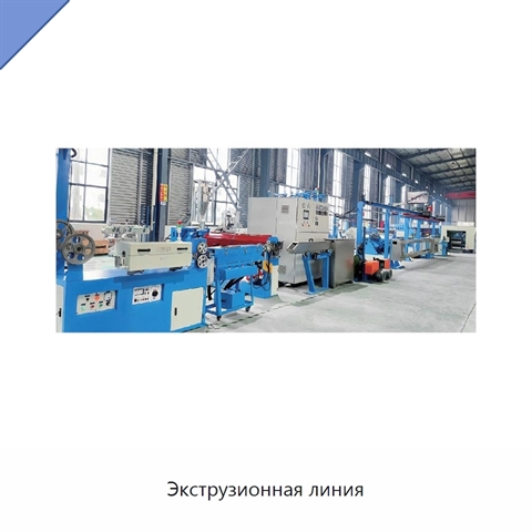 Экструзионная линия