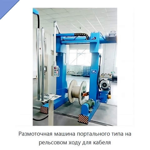 Размоточная машина портального типа на рельсовом ходу для кабеля