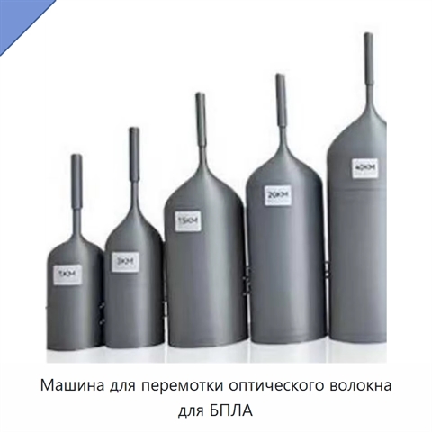 Машина для перемотки оптического волокна для БПЛА