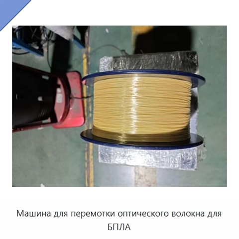 Машина для перемотки оптического волокна для БПЛА