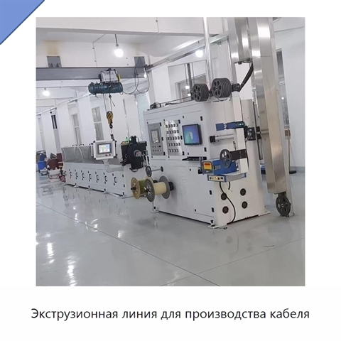 Экструзионная линия для производства кабеля