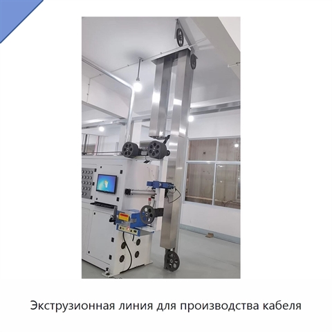 Экструзионная линия для производства кабеля