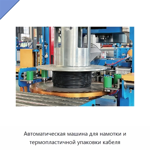 Автоматическая машина для намотки и термопластичной упаковки кабеля