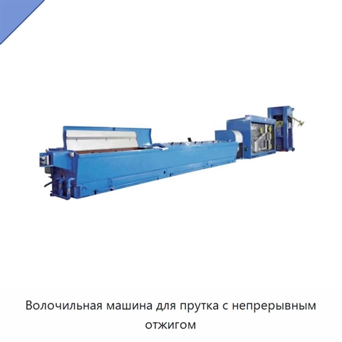 Волочильная машина для прутка с непрерывным отжигом