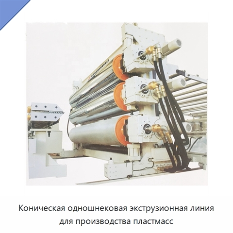 Коническая одношнековая экструзионная линия для производства пластмасс