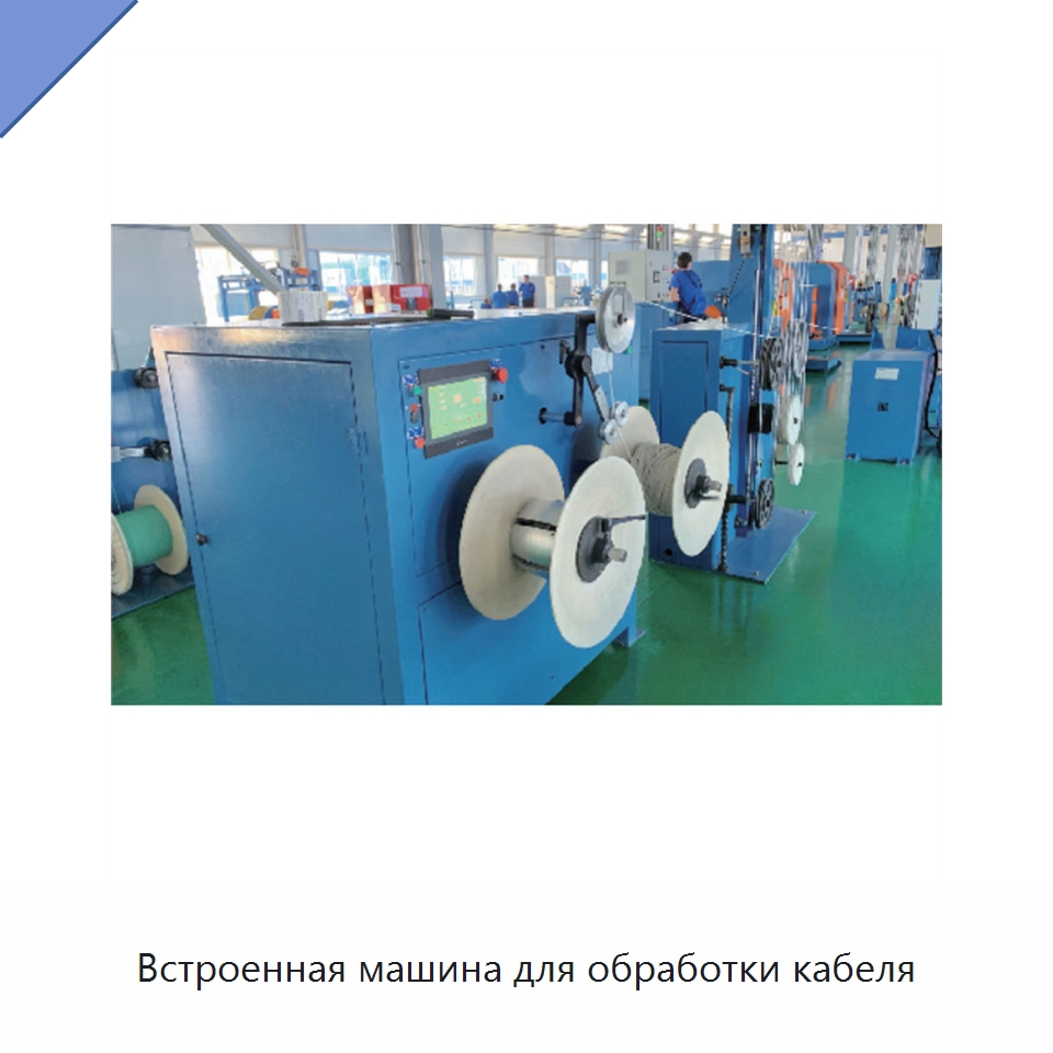 Встроенная машина для обработки кабеля — Оборудование для кабельного производства