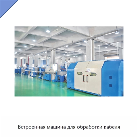 Встроенная машина для обработки кабеля