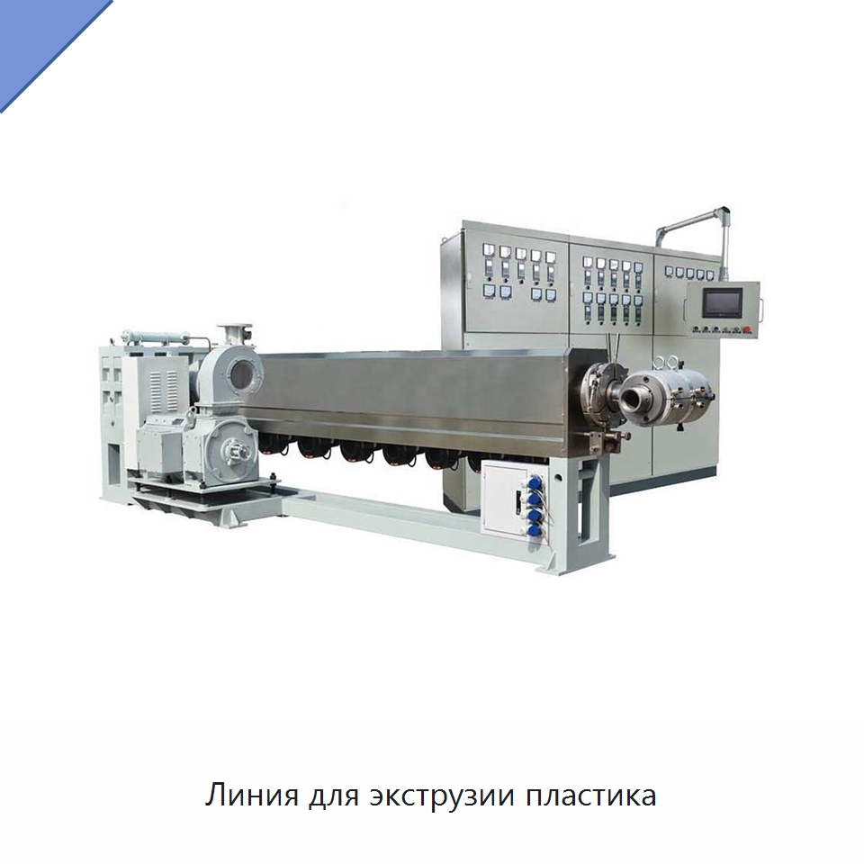 Линия для экструзии пластика — Оборудование для кабельного производства