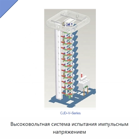 Высоковольтная система испытания импульсным напряжением