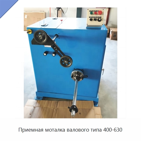 Приемная моталка валового типа 400-630