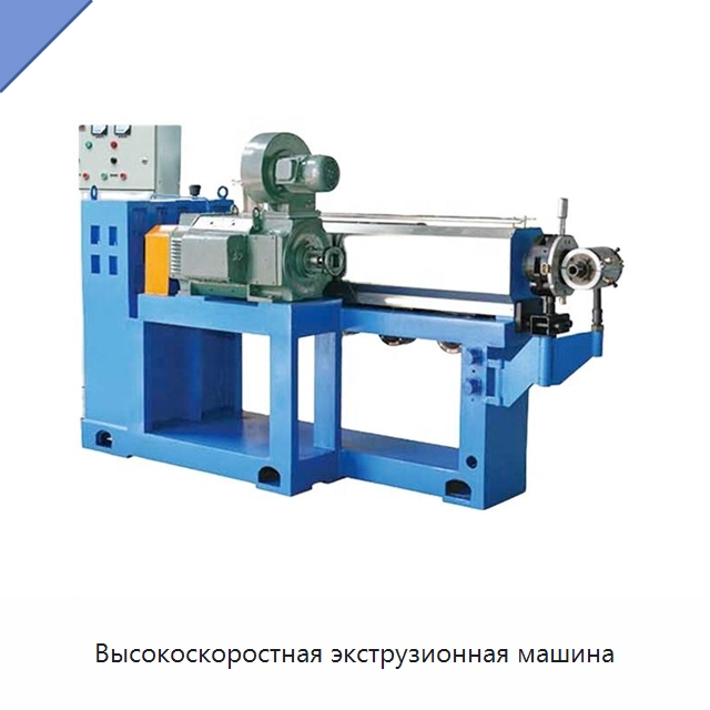 Высокоскоростная экструзионная машина — Оборудование для кабельного производства