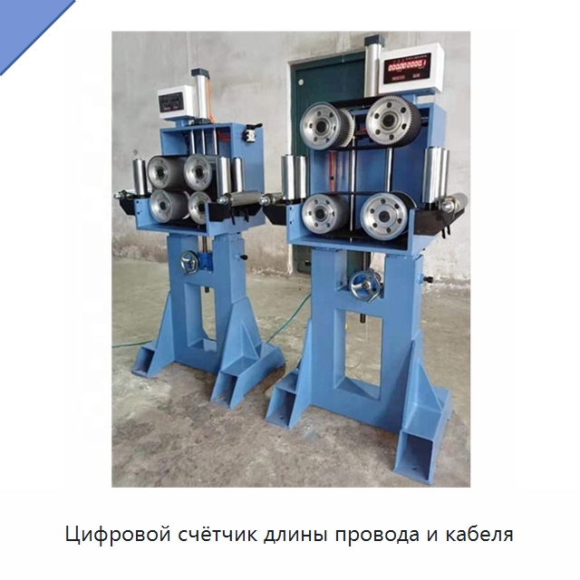 Цифровой счётчик длины провода и кабеля — Оборудование для кабельного производства