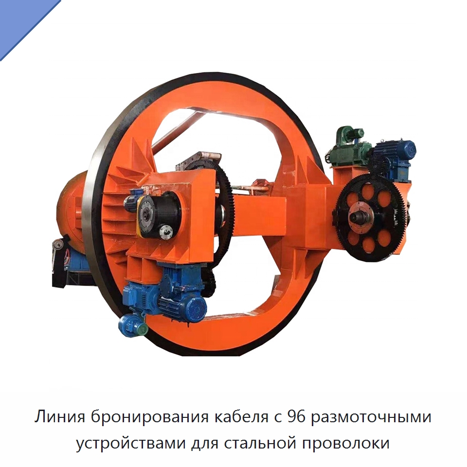 Линия бронирования кабеля с 96 размоточными устройствами для стальной проволоки — Оборудование для кабельного производства