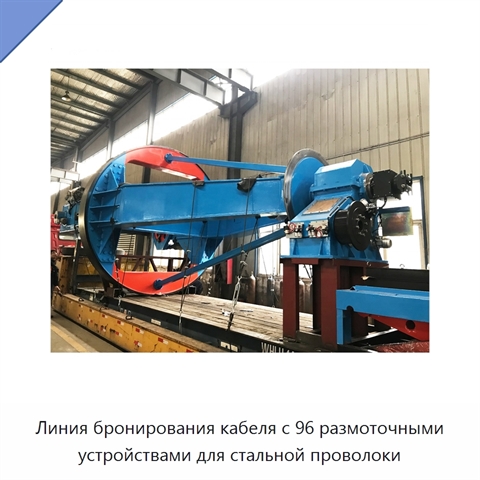 Линия бронирования кабеля с 96 размоточными устройствами для стальной проволоки