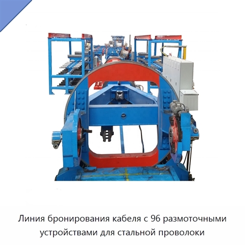 Линия бронирования кабеля с 96 размоточными устройствами для стальной проволоки