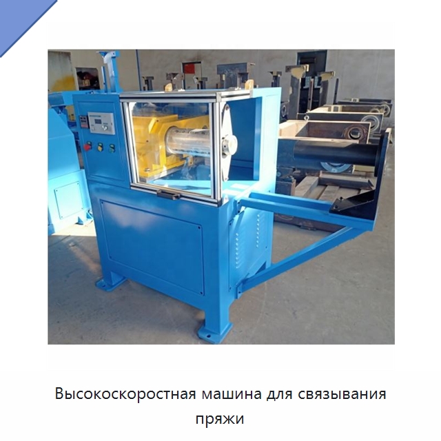 Высокоскоростная машина для связывания пряжи — Оборудование для кабельного производства
