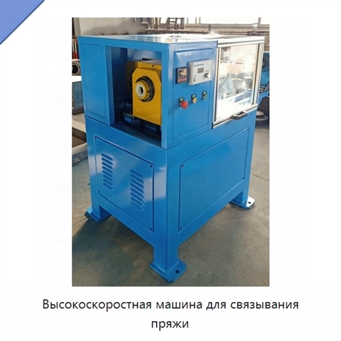 Высокоскоростная машина для связывания пряжи