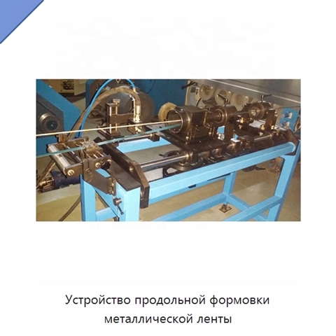 Устройство продольной формовки металлической ленты