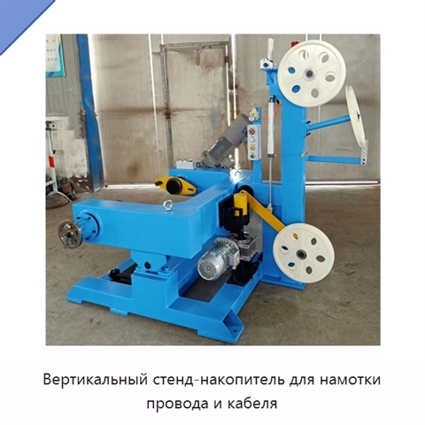 Вертикальный стенд-накопитель для намотки провода и кабеля