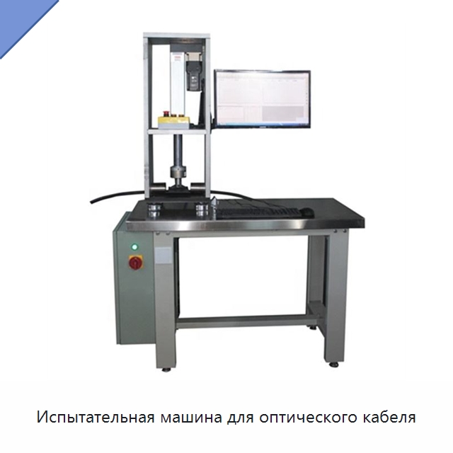 Испытательная машина для оптического кабеля — Оборудование для кабельного производства