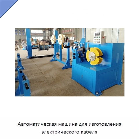 Автоматическая машина для изготовления электрического кабеля