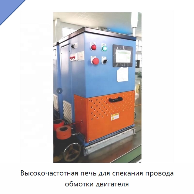 Высокочастотная печь для спекания провода обмотки двигателя — Оборудование для кабельного производства