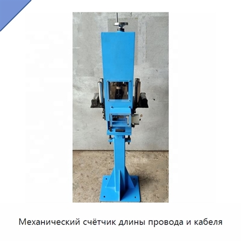 Механический счётчик длины провода и кабеля