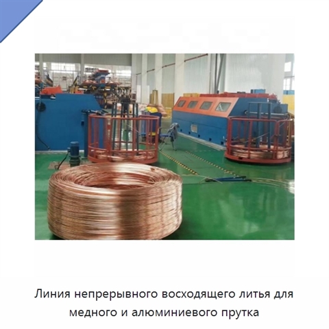 Линия непрерывного восходящего литья для медного и алюминиевого прутка