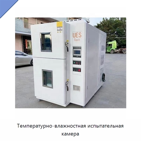 Температурно-влажностная испытательная камера
