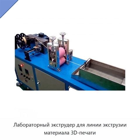 Лабораторный экструдер для линии экструзии материала 3D-печати
