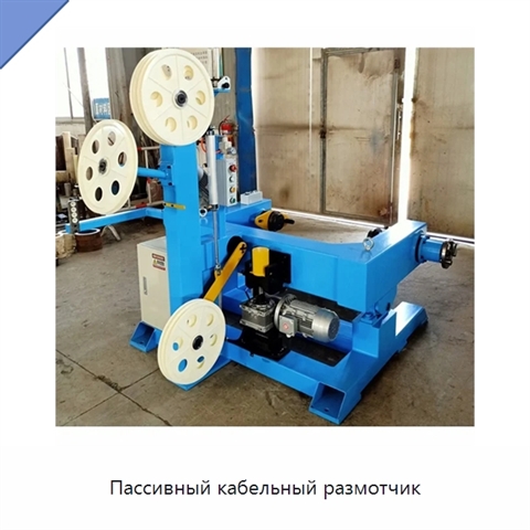 Пассивный кабельный размотчик