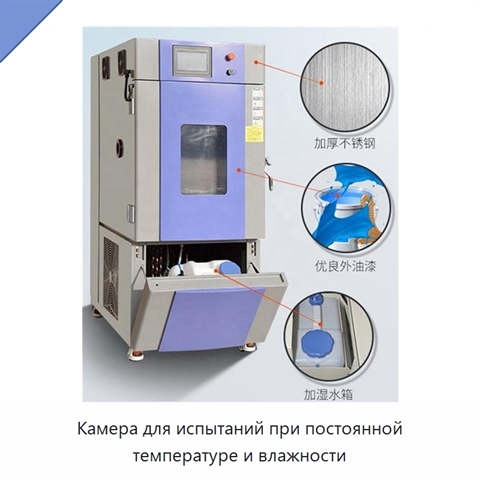 Камера для испытаний при постоянной температуре и влажности