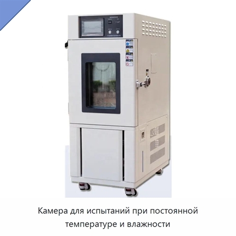 Камера для испытаний при постоянной температуре и влажности