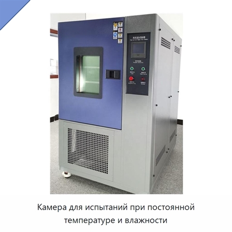 Камера для испытаний при постоянной температуре и влажности