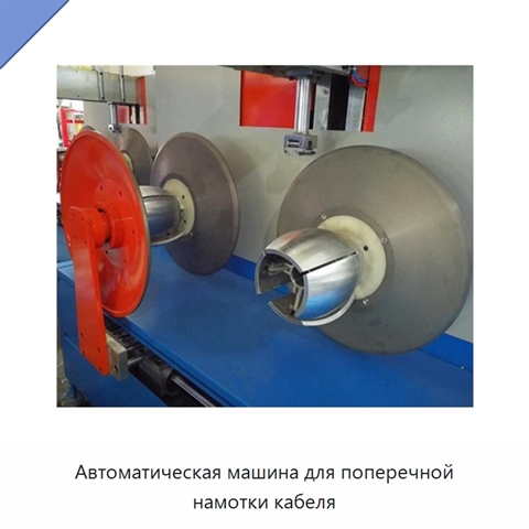 Автоматическая машина для поперечной намотки кабеля