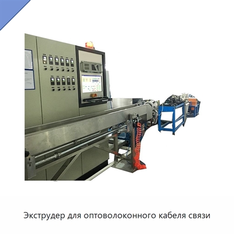 Экструдер для оптоволоконного кабеля связи