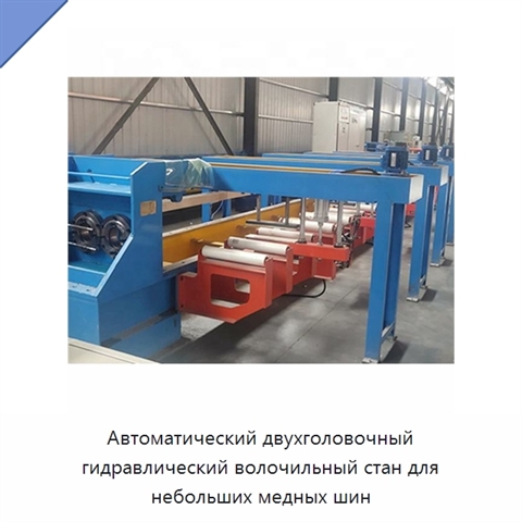 Автоматический двухголовочный гидравлический волочильный стан для небольших медных шин