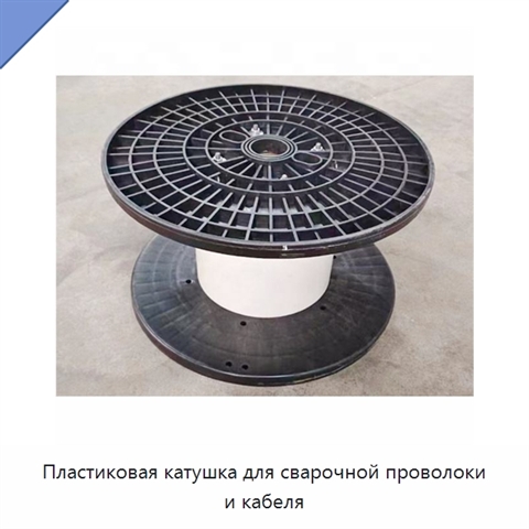 Пластиковая катушка для сварочной проволоки и кабеля