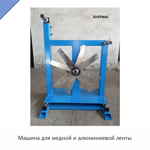Машина для медной и алюминиевой ленты