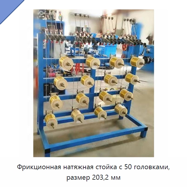 Фрикционная натяжная стойка с 50 головками, размер 203,2 мм — Оборудование для кабельного производства