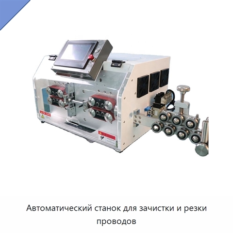 Автоматический станок для зачистки и резки проводов