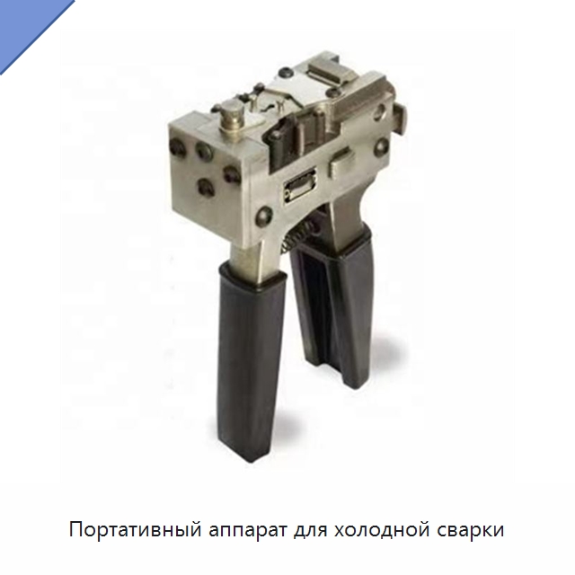 Портативный аппарат для холодной сварки — Специальные машины и промышленное оборудование