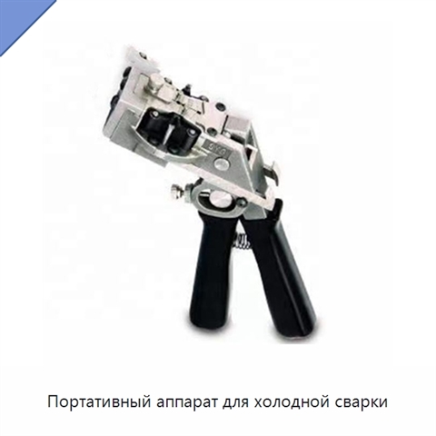 Портативный аппарат для холодной сварки