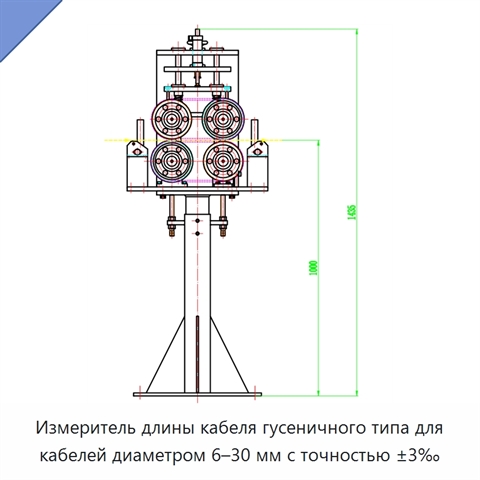 Измеритель длины кабеля гусеничного типа для кабелей диаметром 6–30 мм с точностью ±3‰