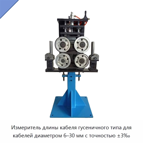 Измеритель длины кабеля гусеничного типа для кабелей диаметром 6–30 мм с точностью ±3‰