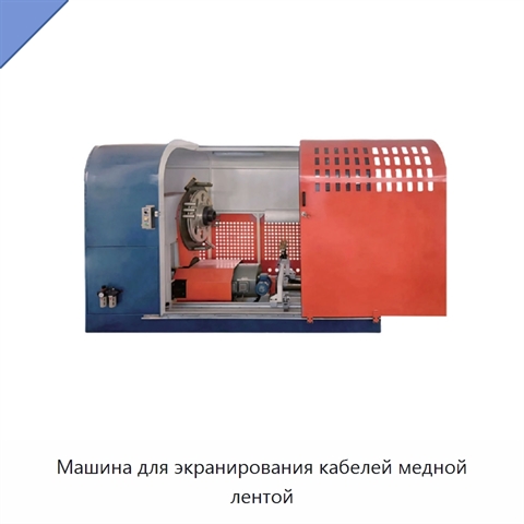 Машина для экранирования кабелей медной лентой