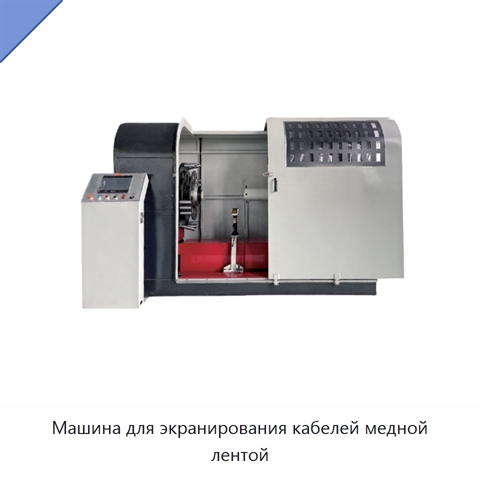 Машина для экранирования кабелей медной лентой