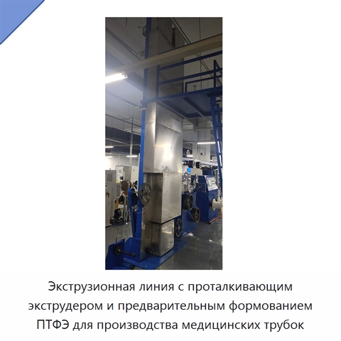 Экструзионная линия с проталкивающим экструдером и предварительным формованием ПТФЭ для производства медицинских трубок